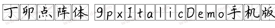 丁卯点阵体 9pxItalicDemo手机版字体转换